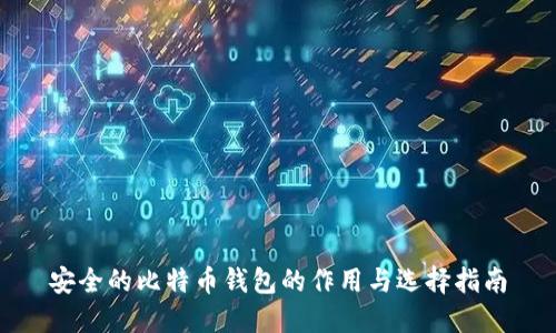 安全的比特币钱包的作用与选择指南