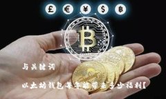 与关键词以太坊钱包每年