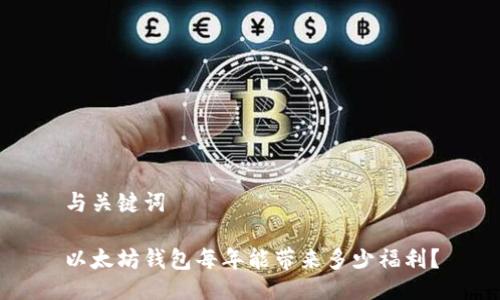 与关键词
以太坊钱包每年能带来多少福利?