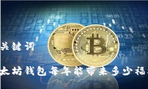 与关键词
以太坊钱包每年能带来多少福利?