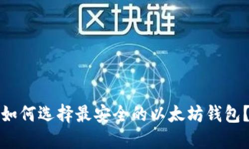 如何选择最安全的以太坊钱包?