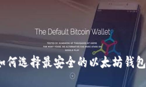 如何选择最安全的以太坊钱包?