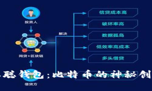 中本聪钱包:比特币的神秘创始人