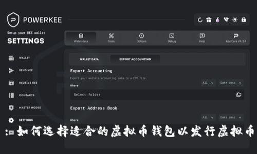 : 如何选择适合的虚拟币钱包以发行虚拟币