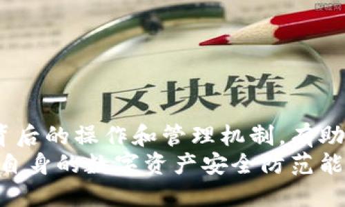 bibati虚拟币钱包能冻结吗？/bibati
虚拟币, 钱包冻结, 数字货币安全, 区块链技术/guanjianci

什么是虚拟币钱包？
虚拟币钱包（也称为加密货币钱包）是存储、发送和接收加密货币的重要工具。它们可以是软件（如手机应用或桌面应用）、硬件（如专门的设备）或甚至是纸质形式。钱包的主要功能是安全地存储用户的钱包地址与私钥，确保用户能够安全地管理自己的数字资产。
随着越来越多的人开始投资并使用虚拟货币，钱包的安全性和管理方法也越来越受到关注。用户常常希望了解钱包的功能，包括锁定或冻结其账户或资产的能力。

虚拟币钱包的冻结功能
一般而言，虚拟币钱包的冻结或锁定通常不是一种内置的功能。传统的央行货币账户或银行账户可以在特定情况下被冻结，例如法院命令、资金可疑活动等。然而，虚拟币的去中心化特征使得这一过程变得复杂。
在许多情况下，用户控制着他们的钱包，因此他们可以决定何时使用或转移资金。这意味着，除非私钥失效或账户受到安全攻击，否则用户有能力随时访问他们的钱包。
不过，有些平台或交易所提供的交易钱包可能会包括冻结或限制交易的功能。这是因为这些平台通常具有监控活动的能力，并可以在发现可疑交易时采取措施来保护用户。

虚拟币钱包被冻结的原因
虚拟币钱包之所以可能被冻结，通常是因为以下几个原因：
ol
  listrong安全问题：/strong 如果用户的账户出现可疑活动，平台可能会选择暂时冻结钱包，以防止进一步的损失。/li
  listrong合规要求：/strong 一些国家和地区对加密货币的监管逐渐加强。交易所可能需要按照法律要求冻结问题账户，以配合调查。/li
  listrong用户请求：/strong 用户本身可能会要求暂时冻结其钱包以保护资金，特别是在他们认为自己的账户可能被盗用时。/li
/ol

如何保护虚拟币钱包的安全？
保护虚拟币钱包的安全是每个用户的首要任务。以下是一些有效的方法：
ol
  listrong使用强密码：/strong 确保您的钱包使用强且独特的密码，并定期更改密码以增强安全性。/li
  listrong启用双重验证：/strong 许多钱包和交易所提供双重验证功能，可以显著提高账户安全性。/li
  listrong冷存储：/strong 将大部分资产存储在冷钱包中，只有在需要时才转移到热钱包。这可以减少在线风险。/li
  listrong定期更新软件：/strong 确保钱包应用程序和安全软件保持最新，以防止安全漏洞被利用。/li
/ol

虚拟币被盗后如何处理？
如果你认为你的虚拟币被盗，首先要保持冷静并采取立即措施：
ol
  listrong检查交易记录：/strong 确认是否真的发生了未授权交易，并收集所有相关信息以便后续处理。/li
  listrong报警并联系钱包提供商：/strong 将此情况报告给当地执法机关，并联系你的钱包服务提供商，告知他们你的账户可能被盗。/li
  listrong更改密码：/strong 尽快更改钱包及相关账户的密码，并启用双重验证。/li
  listrong监控账户：/strong 持续监控你的账户和其他相关账户，确保没有进一步的损失。/li
/ol

如何选择安全的虚拟币钱包？
选择一个安全的虚拟币钱包至关重要。下面是一些选择标准：
ol
  listrong声誉：/strong 选择在行业内受到广泛认可且有良好评价的钱包服务。/li
  listrong安全性：/strong 检查钱包提供的安全功能，例如加密存储、双重验证和多重签名等。/li
  listrong用户体验：/strong 确保钱包界面友好，易于使用，以便随时掌控自己的资产。/li
  listrong支持的币种：/strong 根据你投资的虚拟币种选择对应的钱包，确保能够管理好所有资产。/li
/ol

总结
虚拟币钱包的冻结问题涉及多个层面，包括用户请求、合规和安全等。虽然用户通常不具备冻结钱包的能力，但了解其背后的操作和管理机制，有助于更好地保护自己的数字资产。即使在特殊情况下，用户在处理相关问题时也可以采取措施来确保资产的安全和完整。
在未来，随着技术的发展，数字货币的管理和安全也将不断进步，用户应保持关注新技术、新工具的出现，从而不断提升自身的数字资产安全防范能力。