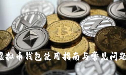 K宝虚拟币钱包使用指南与常见问题解答