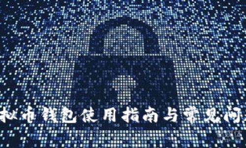 K宝虚拟币钱包使用指南与常见问题解答