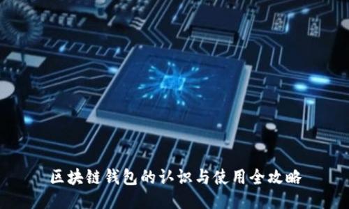 区块链钱包的认识与使用全攻略