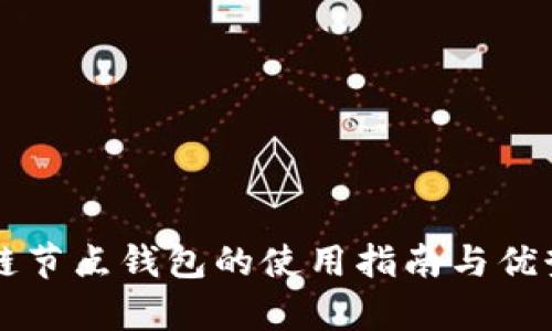 区块链节点钱包的使用指南与优势分析