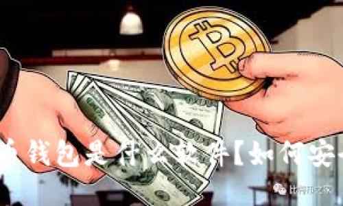 : 比特币钱包是什么软件?如何安全提现?