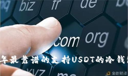2023年最靠谱的支持USDT的冷钱包推荐
