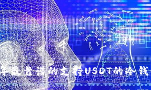 2023年最靠谱的支持USDT的冷钱包推荐