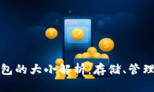 比特币钱包的大小解析:存储、管理与安全性