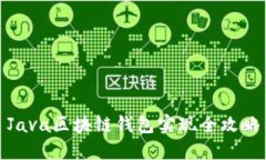 Java区块链钱包实现全攻略