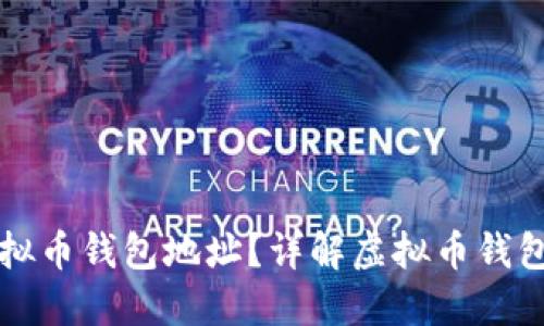 如何生成虚拟币钱包地址?详解虚拟币钱包的生成方法