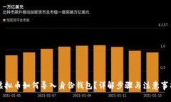 虚拟币如何导入身份钱包