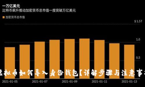 虚拟币如何导入身份钱包?详解步骤与注意事项