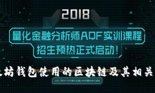 以太坊钱包使用的区块链及其相关知识