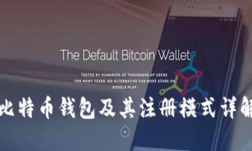 比特币钱包及其注册模式详解