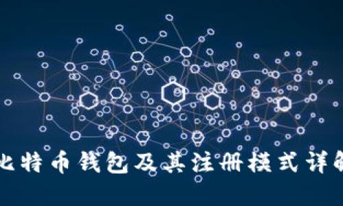 比特币钱包及其注册模式详解