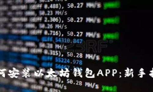 如何安装以太坊钱包APP:新手指南