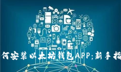 如何安装以太坊钱包APP:新手指南