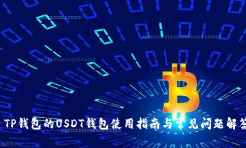 TP钱包的USDT钱包使用指南与常见问题解答