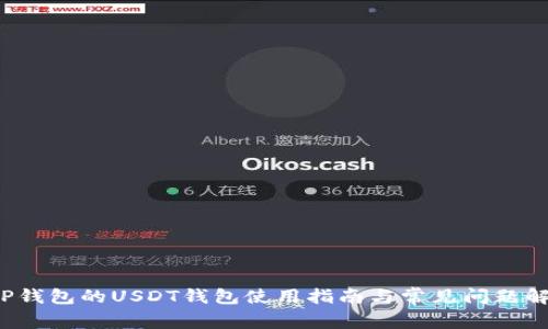 TP钱包的USDT钱包使用指南与常见问题解答