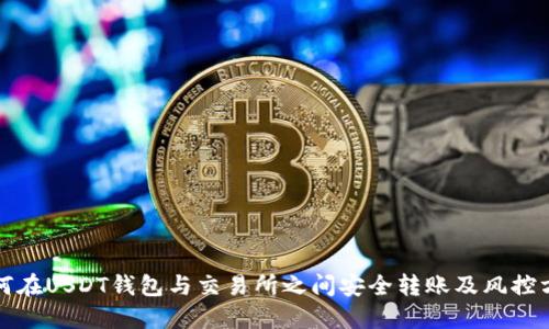 如何在USDT钱包与交易所之间安全转账及风控方法