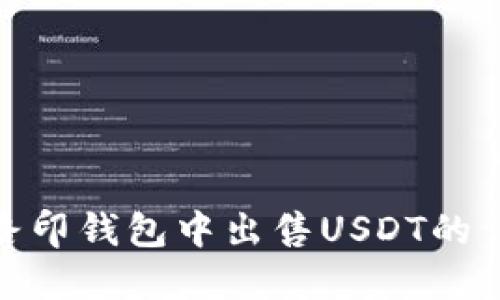 如何在路印钱包中出售USDT的详细步骤