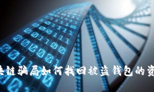 区块链骗局如何找回被盗钱包的资产?
