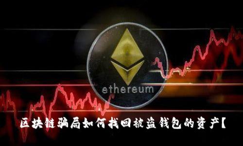 区块链骗局如何找回被盗钱包的资产?