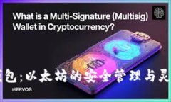 Mobi钱包：以太坊的安全管