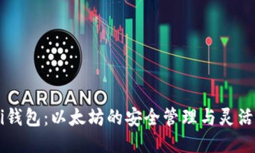 Mobi钱包:以太坊的安全管理与灵活使用