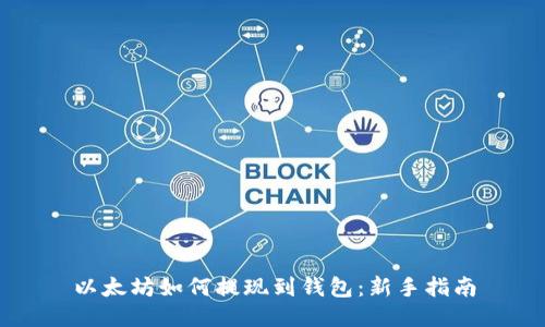 以太坊如何提现到钱包:新手指南