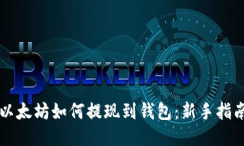 以太坊如何提现到钱包:新手指南