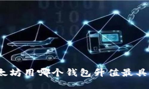 挖以太坊用哪个钱包升值最具潜力?