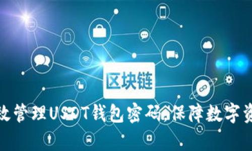 如何有效管理USDT钱包密码,保障数字资产安全