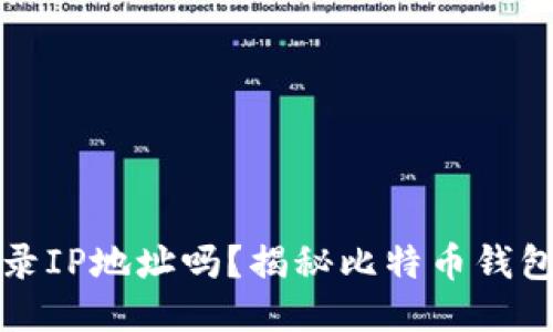 比特币钱包会记录IP地址吗?揭秘比特币钱包的隐私保护机制
