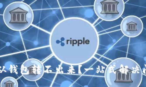 br
比特币从钱包转不出来?一站式解决问题指南