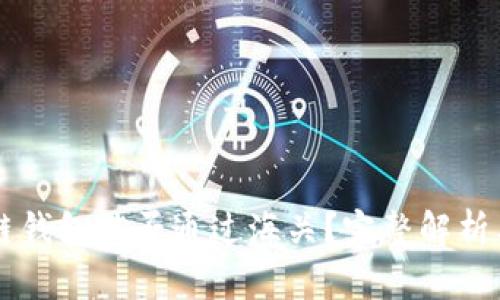区块链钱包能否通过海关？完整解析与指南