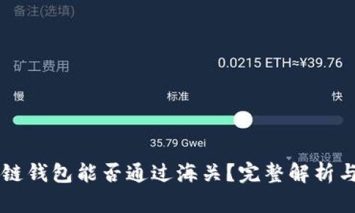 区块链钱包能否通过海关？完整解析与指南