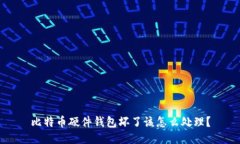 比特币硬件钱包坏了该怎