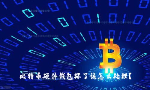 比特币硬件钱包坏了该怎么处理?