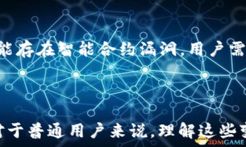   
预测以太坊钱包的未来：升级版的前景与趋势  

关键词  
以太坊, 钱包升级, 区块链安全, 数字资产管理  

引言  
以太坊（Ethereum）作为一种领先的区块链平台，不仅以其强大的智能合约功能而闻名，还为用户提供了众多钱包应用，用于存储和管理数字资产。随着区块链技术的不断发展，以太坊钱包也在不断升级，以满足用户日益增长的需求。本文将探讨以太坊钱包的升级版的前景与趋势，并预测未来可能变化的几个方面。  

1. 以太坊钱包的现状  
以太坊钱包分为热钱包和冷钱包两种，热钱包通过互联网操作方便快捷，适合日常使用；冷钱包则是离线存储，安全性更高，适合长期投资。当前市场上有许多以太坊官方和第三方钱包，如MyEtherWallet、MetaMask、Ledger等。这些钱包不仅提供了基础的资产存储功能，还集成了DeFi（去中心化金融）和NFT（非同质化代币）交易的功能。  
然而，当前许多钱包在用户体验、安全性、跨平台兼容性等方面仍有待提升，因此钱包的升级成为了一个重要的话题。  

2. 钱包的功能升级  
未来的以太坊钱包将更注重用户体验，提升功能的多样性。可能的升级功能包括：  
ul  
li多链支持：随着多条区块链的兴起，用户希望在一个钱包中管理多种数字资产。因此，未来的以太坊钱包可能会支持跨链交易，简化用户的资产管理。/li  
li更好的安全防护：钱包将引入多重身份验证和硬件安全模块，提升安全性。此外，对交易的风险评估和警示系统将成为新钱包的重要特点。/li  
li用户友好的界面：为了吸引更多普通用户，钱包的界面需更加友好易用，提供更清晰的交易流程和实时市场数据。/li  
li集成DeFi和NFT功能：未来钱包将更好地集成DeFi平台和NFT市场，让用户可以更方便地进行多种操作。/li  
/ul  

3. 区块链安全与隐私保护  
随着用户数量的增加和更多资产的转移，区块链安全问题愈加突出。未来的以太坊钱包必须在安全保护方面进行全面升级。这可能包括：  
ul  
li数据加密技术的升级：采用更加先进的加密算法，以保护用户的私钥和交易信息。/li  
li更好的隐私保护：未来的钱包可能会结合零知识证明技术，确保用户的交易隐私，避免信息泄露。/li  
li智能合约的安全审计：钱包内嵌的智能合约需要经过严格的安全审计流程，以防止漏洞被攻击者利用。/li  
/ul  

4. 用户体验的提升  
为了提升用户的使用体验，以太坊钱包需要在界面设计和操作流程上进行革新。未来钱包将：  
ul  
li提供个性化服务：通过用户行为分析，钱包可以提供个性化的资产管理建议及交易提醒。/li  
li简化操作流程：通过逻辑和界面设计，减少用户的操作步骤，提升使用效率。/li  
li引入人工智能技术：考虑使用AI来分析用户交易历史，提供更智能的交易策略。/li  
/ul  

5. 社区参与与开发者生态  
以太坊钱包的未来将离不开社区的参与和开发者的支持。钱包开发者需要充分了解用户需求，通过反馈来不断产品。同时，社区的参与将帮助推动创新，以实现更加丰富的功能。来自不同背景的开发者可以通过开源合作和社区基金来支持钱包的开发和推广。  

常见问题解答  

问题1：以太坊钱包如何保障用户资产的安全？  
以太坊钱包的安全性依赖于多种机制。首先，用户的私钥是访问其资产的唯一凭证，因此保护私钥至关重要。个人用户应选择强密码并开启多重身份验证。许多现代钱包提供了硬件钱包集成，使资金离线存储，从而极大地降低被黑客攻击的风险。  
此外，很多钱包还引入了交易验证机制，当检测到异地登录或大额交易时，会主动提醒用户确认，以增强安全防护。智能合约的安全审计也变得尤为重要，钱包开发商需要定期对合约代码进行检查，以发现潜在漏洞。  

问题2：以太坊钱包与传统金融钱包相比，有何优势？  
与传统金融钱包相比，以太坊钱包提供了更高的透明度和自主权。通过区块链技术，用户可以随时查看自己的交易记录，确保资产流动的透明。而传统钱包则依赖于金融机构，用户无法直接访问自己的资金。此外，以太坊钱包还支持智能合约，用户可以在无中介的情况下实现自动交易和协议执行，这种方式在效率和成本上都有很大的优势。  
另一个显著的优势是去中心化。传统金融钱包往往由单一机构控制，存在管理和审查的风险。而通过去中心化的以太坊钱包，用户能够更好地掌握自己的资产，不必担心由于单点故障导致的资金损失。  

问题3：如何选择合适的以太坊钱包？  
选择合适的以太坊钱包应考虑多个因素，包括安全性、易用性和功能丰富性。首先，安全性应当是首要考虑因素，建议选择经过广泛验证并拥有良好口碑的钱包；其次，用户应考虑自己的使用习惯，如果经常进行小额交易，热钱包可能更为便捷；如果长时间投资，可以选择冷钱包，确保资产安全。  
此外，不同钱包提供的功能也各有差异。用户应首先确认需要的功能，如是否支持DeFi和NFT交易、是否提供便捷的项目投票功能等。用户评价和社区反馈也是重要的参考，建议在选择前多做对比，选择最适合自己需求的钱包。  

问题4：未来以太坊钱包会有哪些新的创新？  
未来以太坊钱包的创新主要集中在用户体验和技术成熟度上。首先，钱包可能会结合人工智能技术，提供基于用户历史数据的个性化推荐和风险分析。同时，随着区块链技术的发展，钱包可能会引入更多的金融服务，如贷款、投资组合管理等  
此外，随着跨链技术的进步，未来的钱包可能会实现不同区块链资产的管理，形成一个更为全面的数字资产平台。这使得用户能够在一个应用中轻松管理多种数字资产，提升使用的便捷性和灵活性。  

问题5：使用以太坊钱包参与DeFi和NFT交易的风险有哪些？  
虽然DeFi和NFT的兴起给用户带来了新的投资机会，但参与其中也存在多种风险。首先，市场波动性极大，DeFi和NFT项目价格可能迅速变化，用户需谨慎投资。同时，很多新兴项目缺乏充分的审计和验证，可能存在智能合约漏洞，用户需了解相应的技术风险。  
此外，由于去中心化的特性，一旦用户资金遭到黑客攻击，可能难以追回。因此，在参与这些活动之前，用户应仔细评估每个项目的风险，并将资金分散投资，以降低潜在损失的风险。  

结论  
以太坊钱包的未来充满机遇与挑战。随着技术的发展和用户需求的变化，钱包将不断升级，以提供更安全、更高效的服务。无论是安全性、功能性还是用户体验，未来的钱包都有望在这些方面取得重大突破。对于普通用户来说，理解这些变化有助于更好地选择和使用以太坊钱包，参与区块链技术带来的金融创新。同样，随着市场的发展，相关的教育和指导也将是未来钱包发展的重要内容。希望本篇文章能够为用户提供有价值的视角和参考。