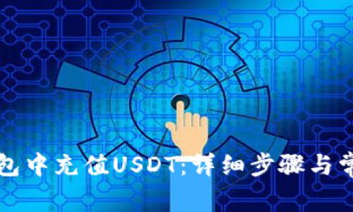 如何在TP钱包中充值USDT:详细步骤与常见问题解答