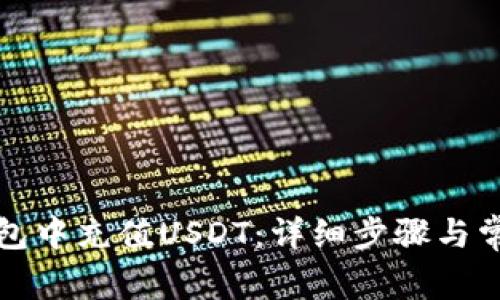 如何在TP钱包中充值USDT:详细步骤与常见问题解答