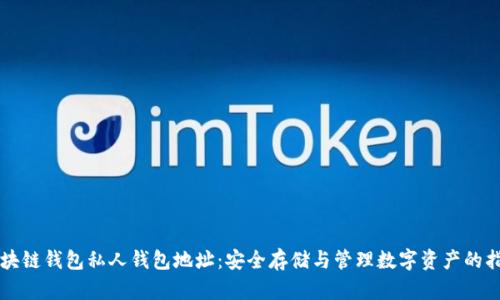 区块链钱包私人钱包地址:安全存储与管理数字资产的指南