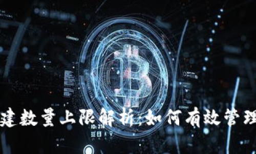 以太坊钱包创建数量上限解析:如何有效管理你的数字资产