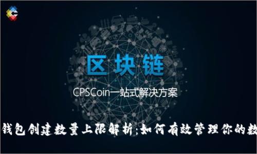 以太坊钱包创建数量上限解析:如何有效管理你的数字资产